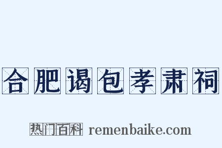 合肥谒包孝肃祠是什么意思的图片
